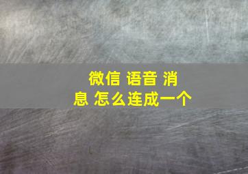 微信 语音 消息 怎么连成一个